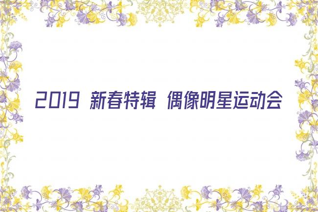 2019 新春特辑 偶像明星运动会剧照